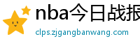 nba今日战报